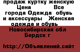 продаж куртку женскую › Цена ­ 1 500 - Все города Одежда, обувь и аксессуары » Женская одежда и обувь   . Новосибирская обл.,Бердск г.